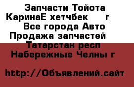 Запчасти Тойота КаринаЕ хетчбек 1996г 1.8 - Все города Авто » Продажа запчастей   . Татарстан респ.,Набережные Челны г.